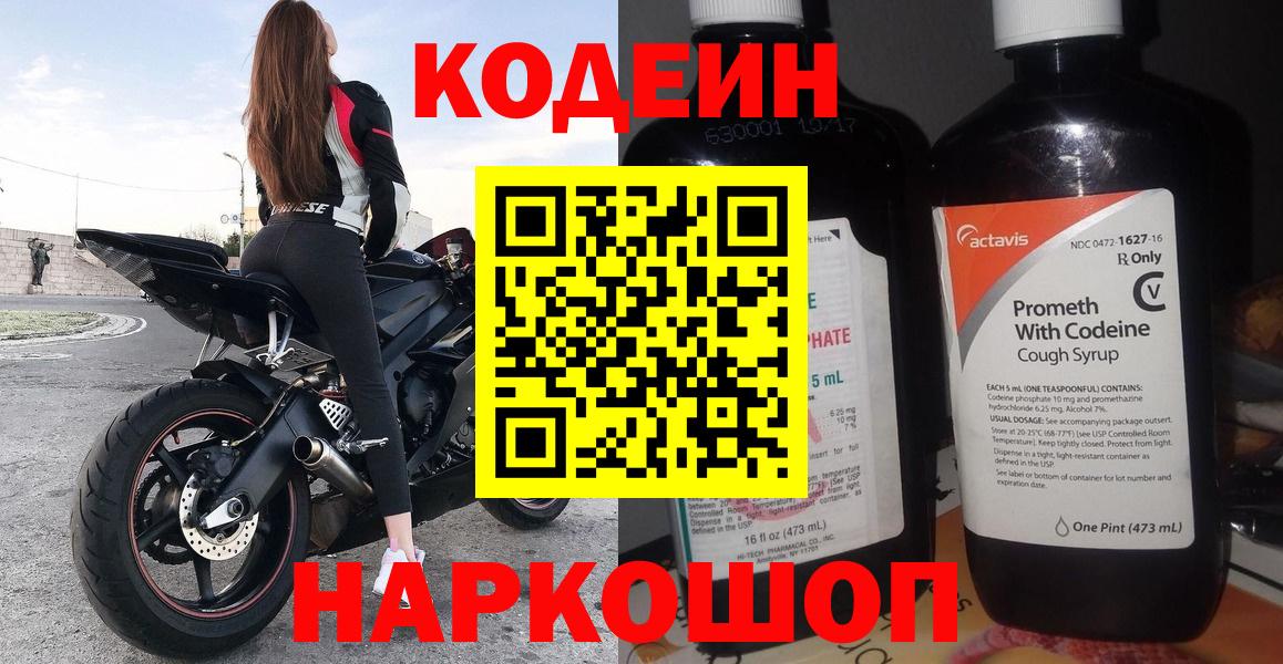Кимовск  Кодеиновый сироп Lean Purple Drank  Codein Purple Drank  Вход с VPN 